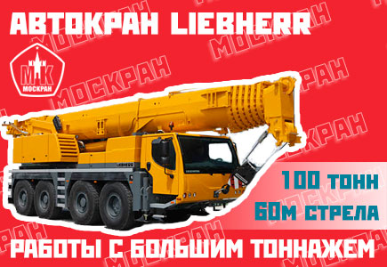 Аренда автокрана 100 тонн в Москве
